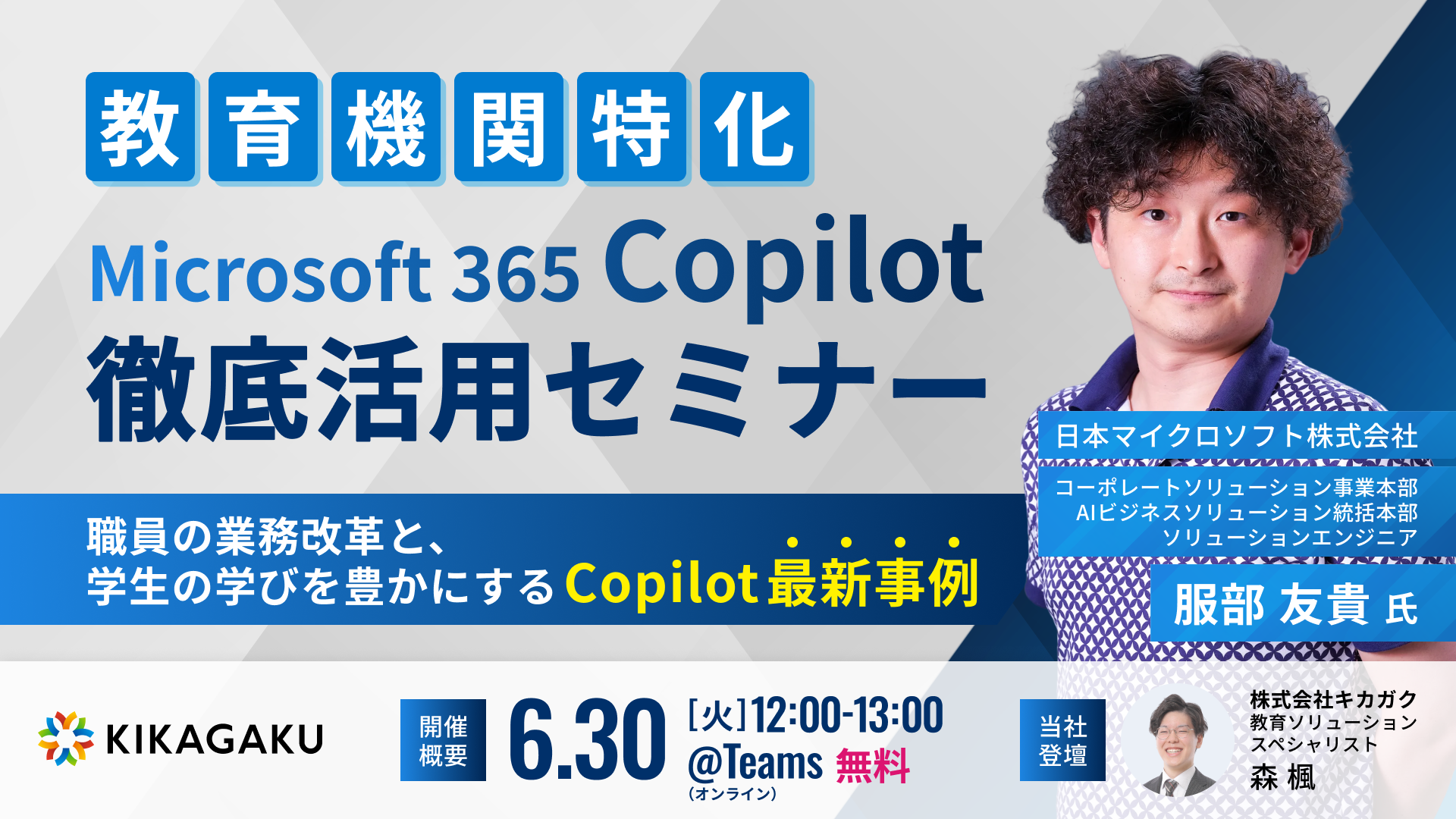 教育機関特化 Copilot 徹底活用セミナー 〜職員の業務改革と、学生の学びを豊かにするCopilot最新事例〜 | 法人向けDX研修ならキカガク