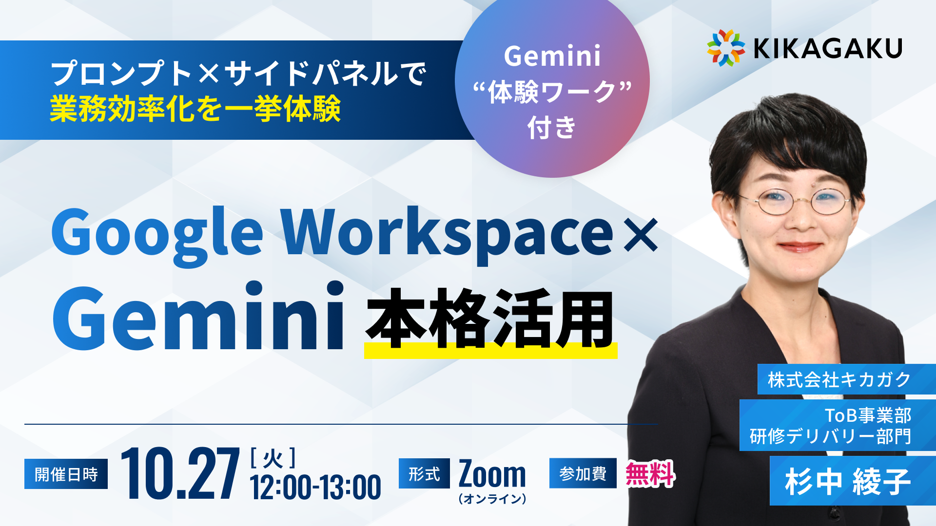 Google Workspace × Gemini 本格活用 プロンプト×サイドパネルで業務効率化を一挙体験 | 法人向けDX研修ならキカガク