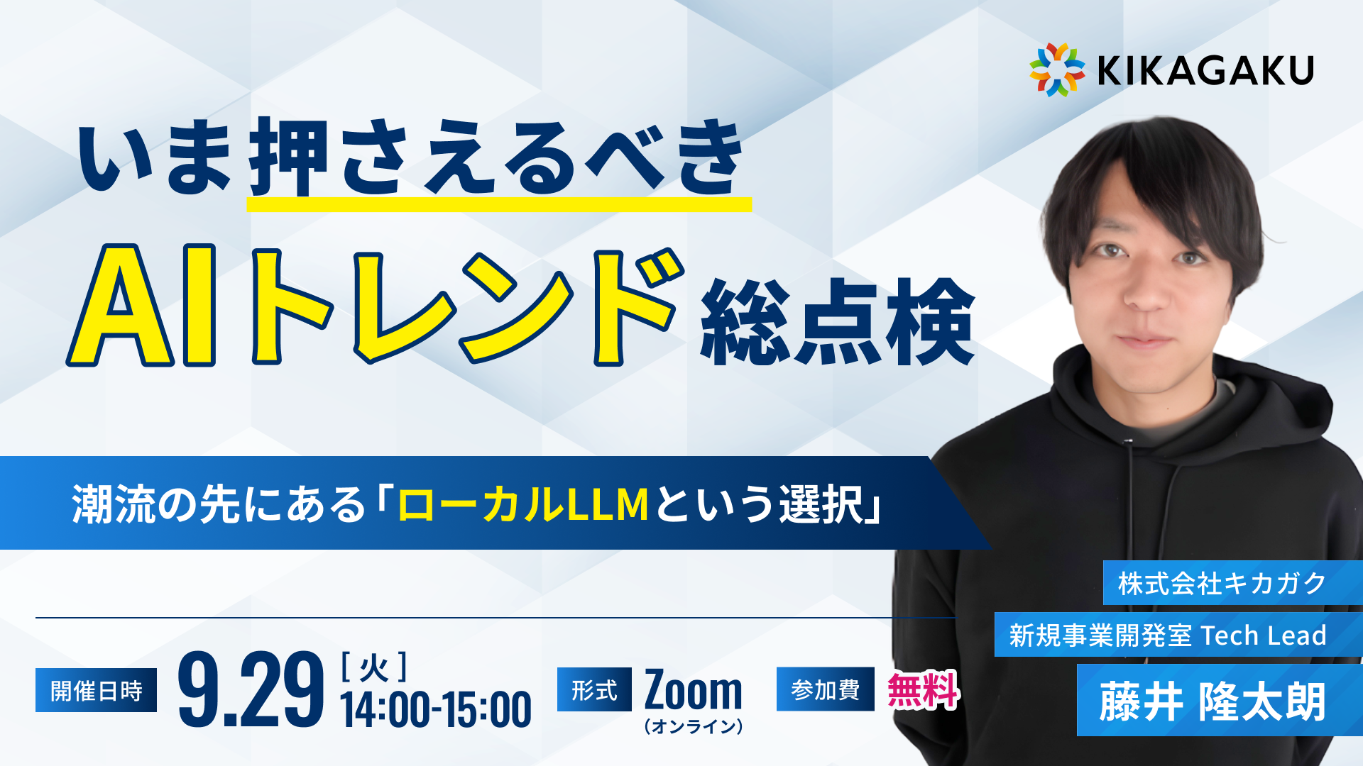 いま押さえるべきAIトレンド総点検 〜潮流の先にある「ローカルLLMという選択」〜 | 法人向けDX研修ならキカガク