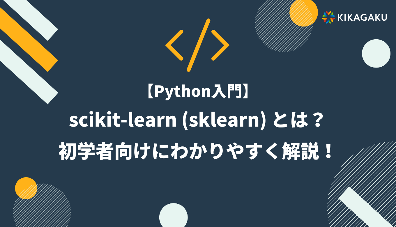 【Python 入門】scikit-learn（sklearn）とは？初学者向けにわかりやすく解説！ | 株式会社キカガク