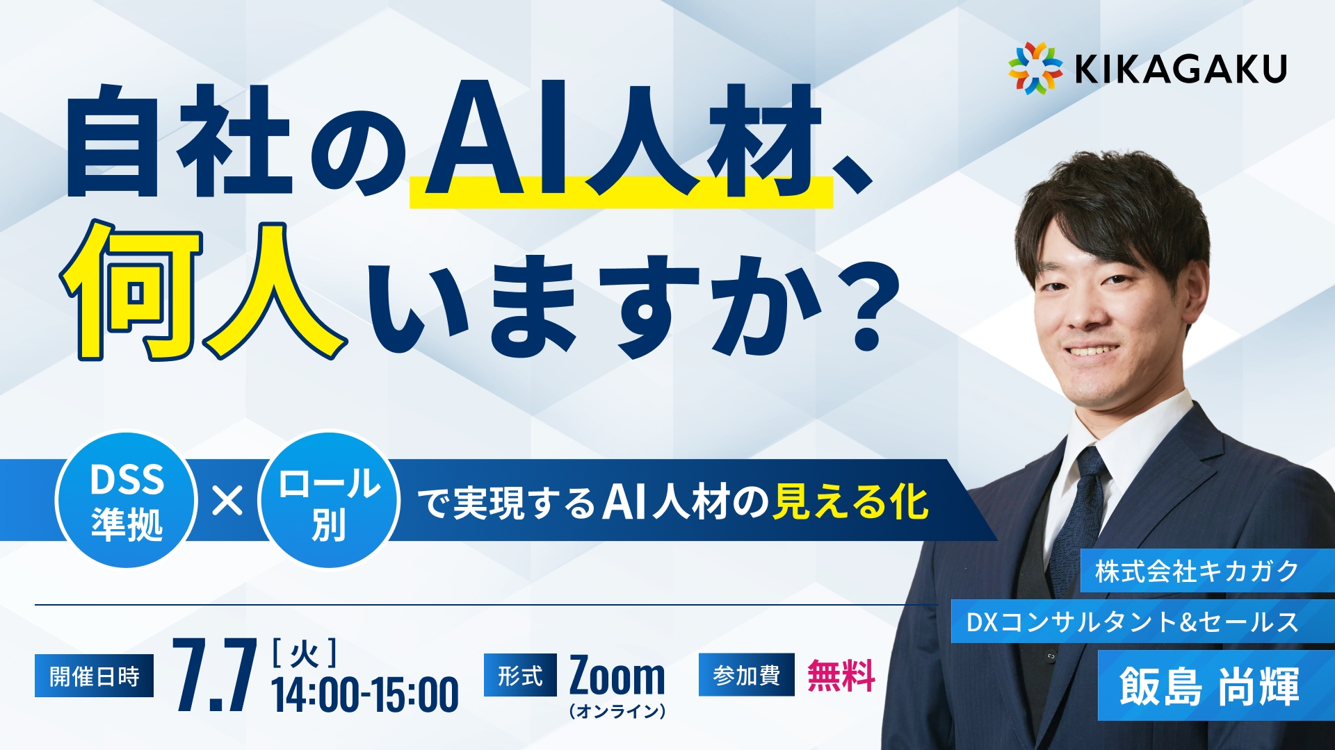 自社のAI人材、何人いますか？ DSS準拠×ロール別で実現するAI人材の見える化 | 法人向けDX研修ならキカガク