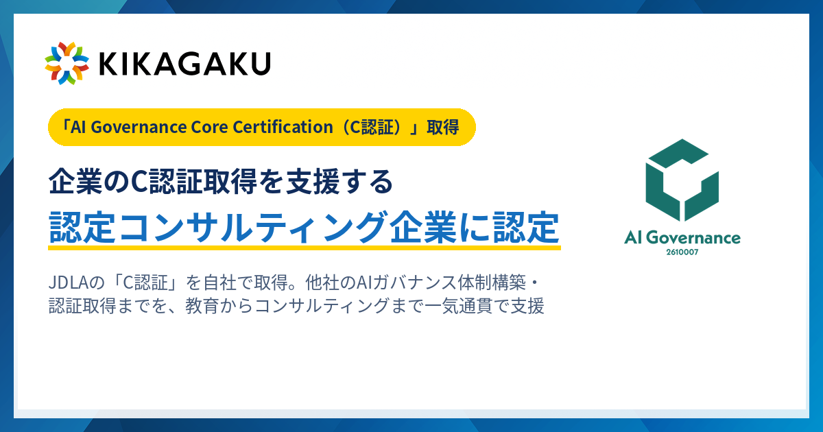 キカガク、JDLA「C認証」の取得企業に。企業の認証取得を支援する認定