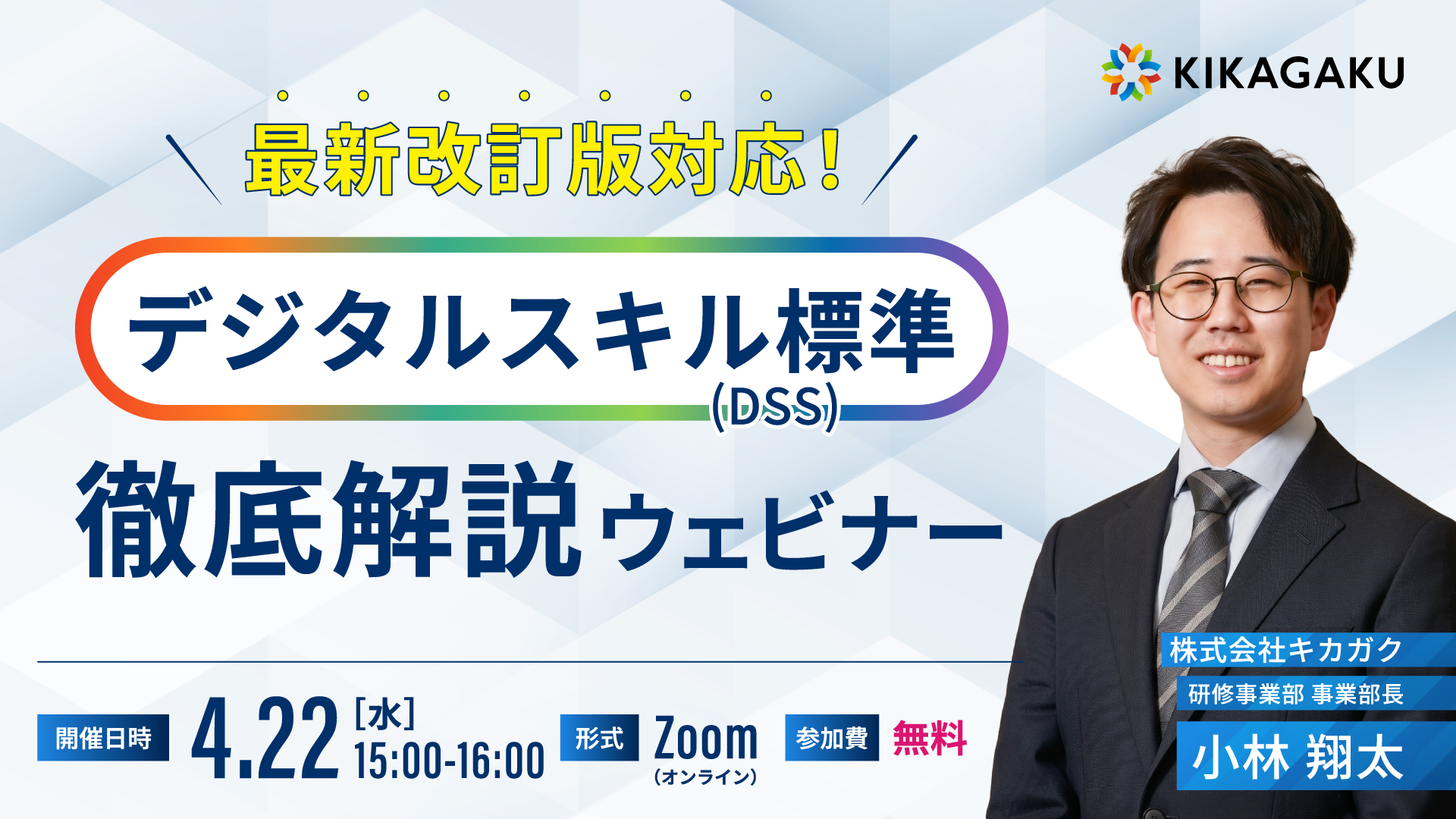 最新改訂版対応「デジタルスキル標準（DSS）」徹底解説ウェビナー | 法人向けDX研修ならキカガク