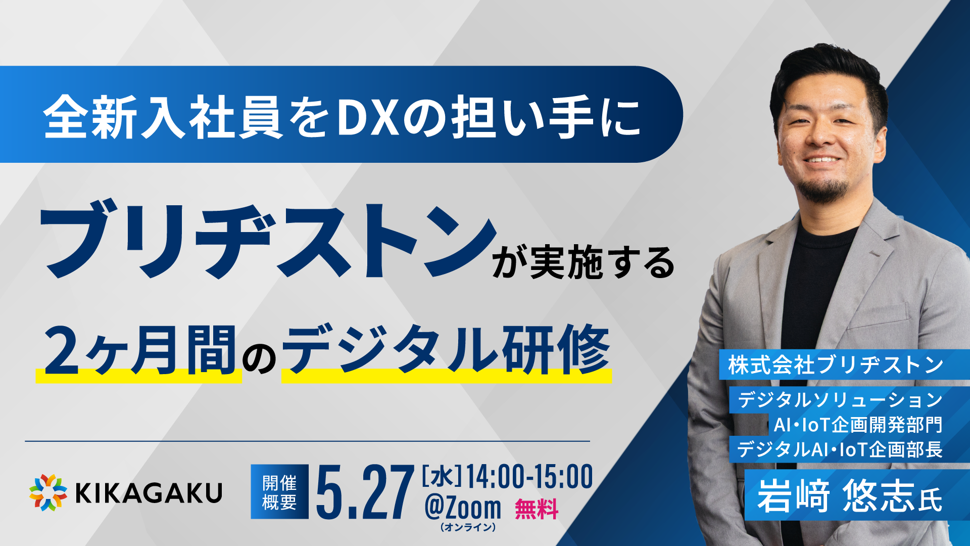 全新入社員をDXの担い手に。ブリヂストンが実施する2ヶ月間のデジタル研修 | 法人向けDX研修ならキカガク