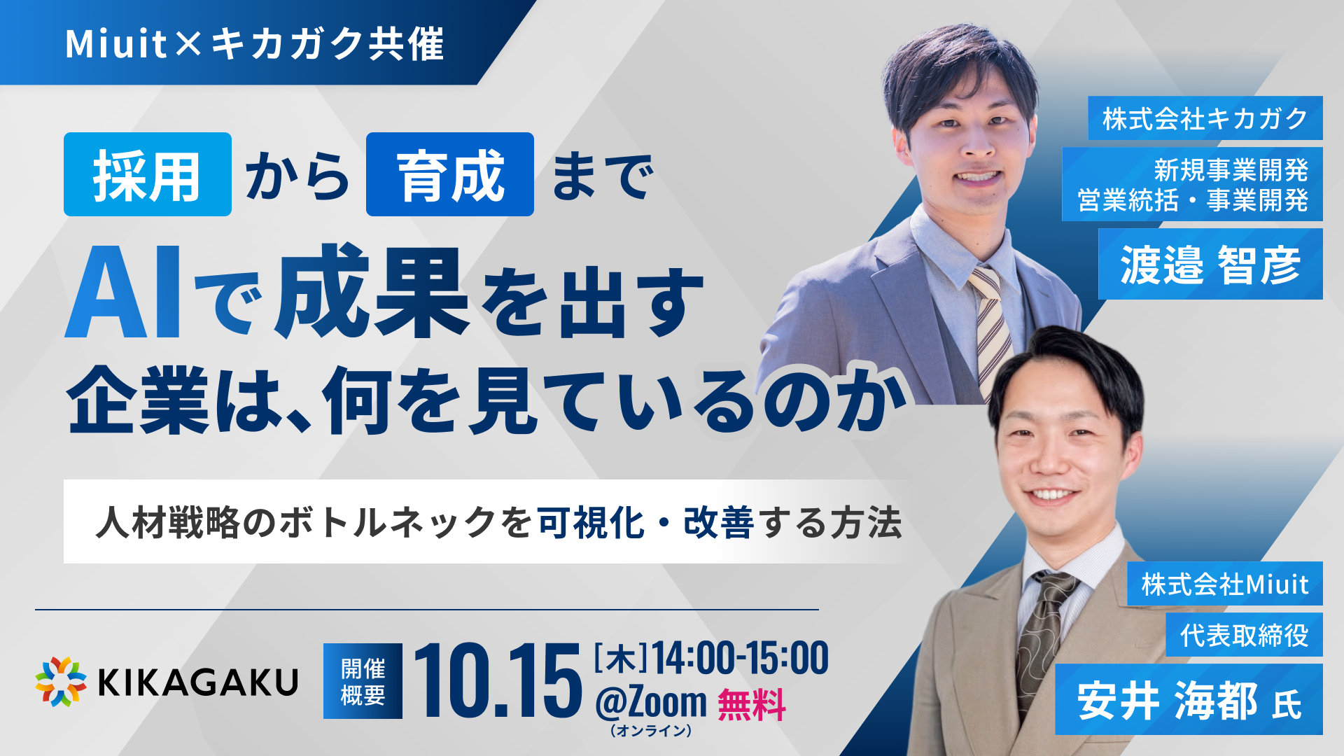 採用から育成まで、AIで成果を出す企業は何を見ているのか 〜人材戦略