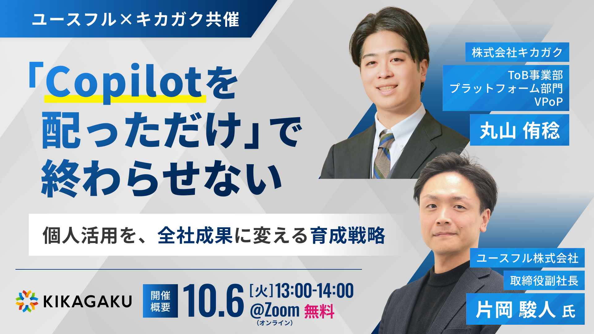 「Copilotを配っただけ」で終わらせない 〜 個人活用を、全社成果に変える育成戦略 〜 | 法人向けDX研修ならキカガク