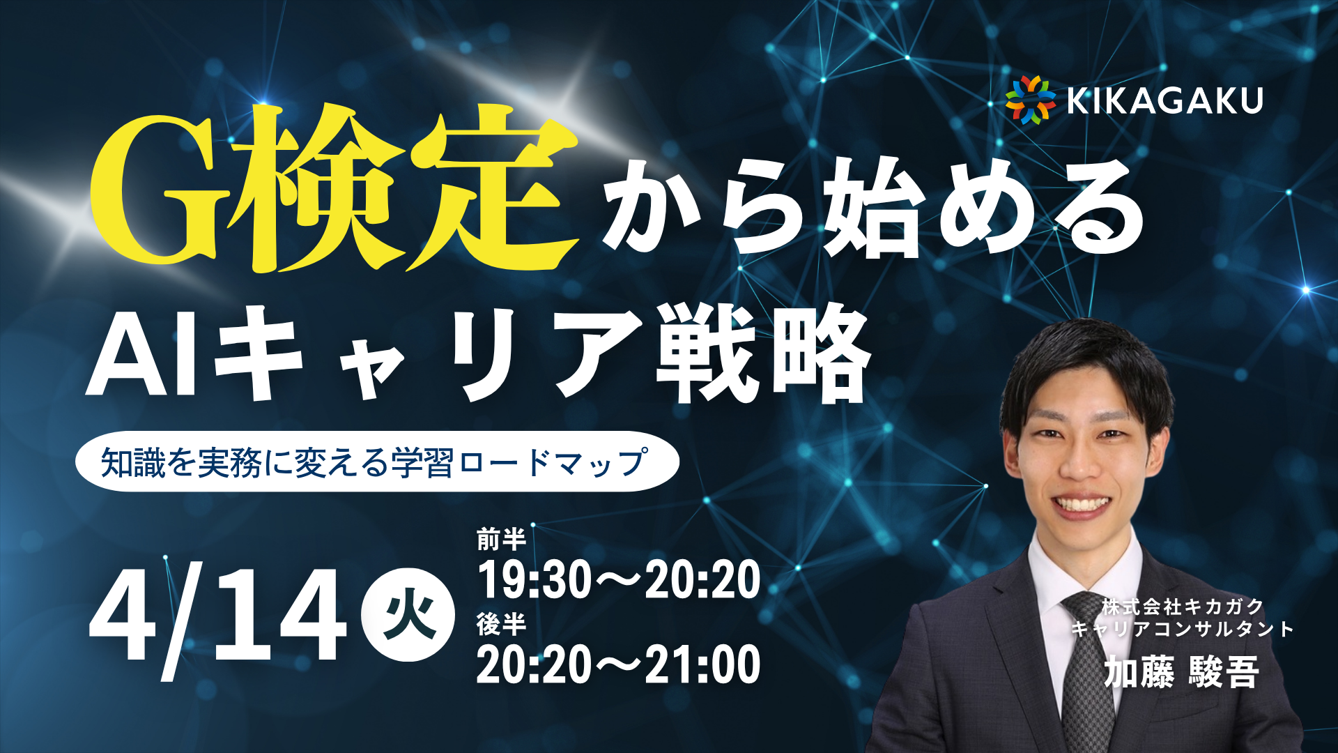 G検定から始めるAIキャリア戦略セミナー 〜知識を実務に変える学習