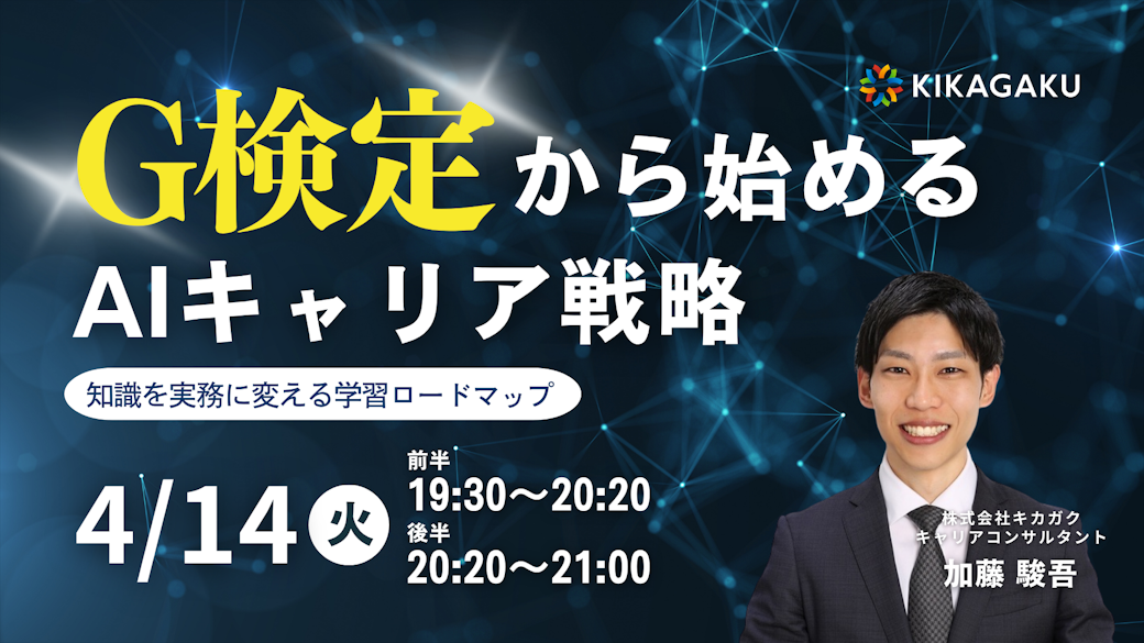 G検定から始めるAIキャリア戦略セミナー 〜知識を実務に変える学習