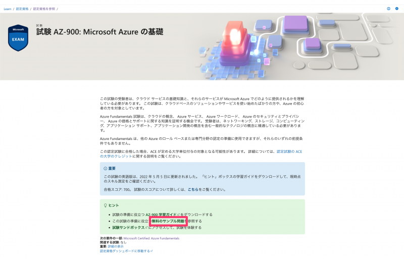 Microsoft認定資格】AZ-900 とは？難易度や得られるスキルを合格者が