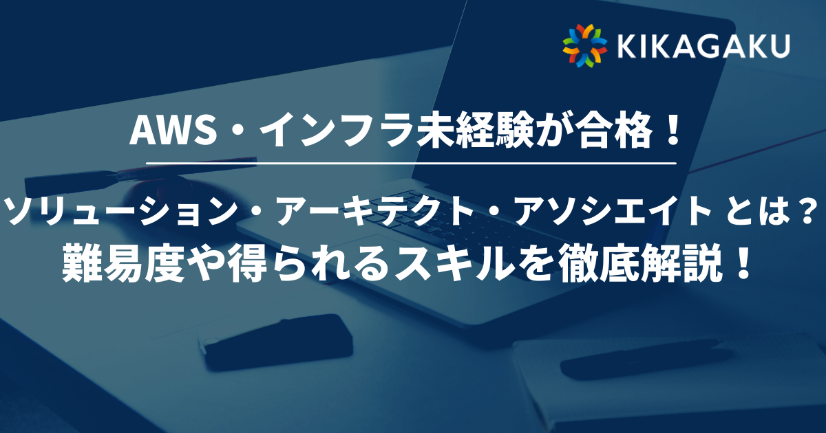 AWS ・インフラ未経験が 1ヶ月半でソリューションアーキテクト