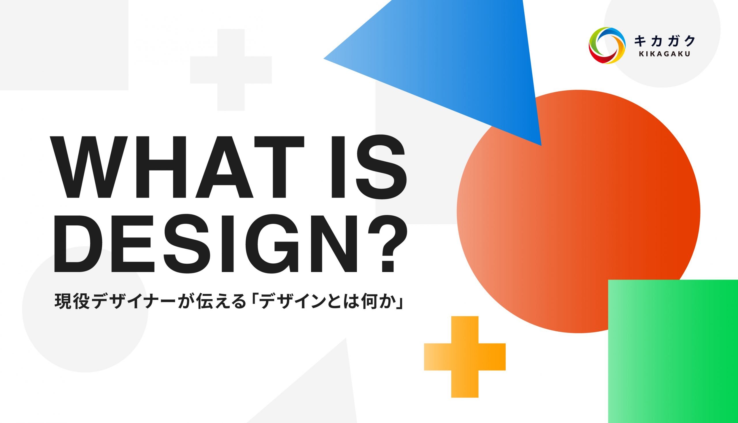 現役デザイナーが伝える「デザインとは何か」 | 株式会社キカガク