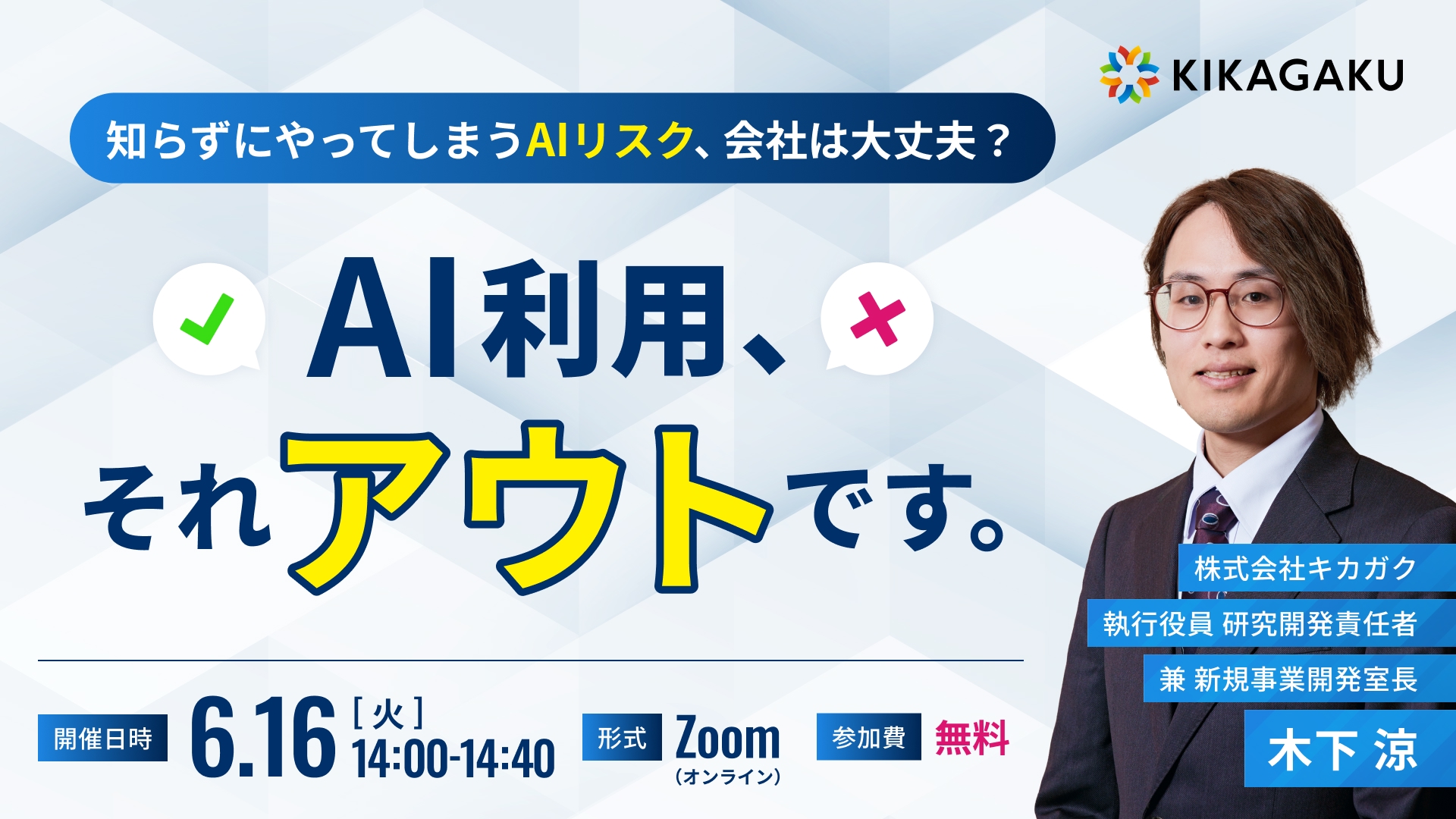 AI利用、それアウトです。 〜知らずにやってしまうAIリスク、会社は大丈夫？〜 | 法人向けDX研修ならキカガク