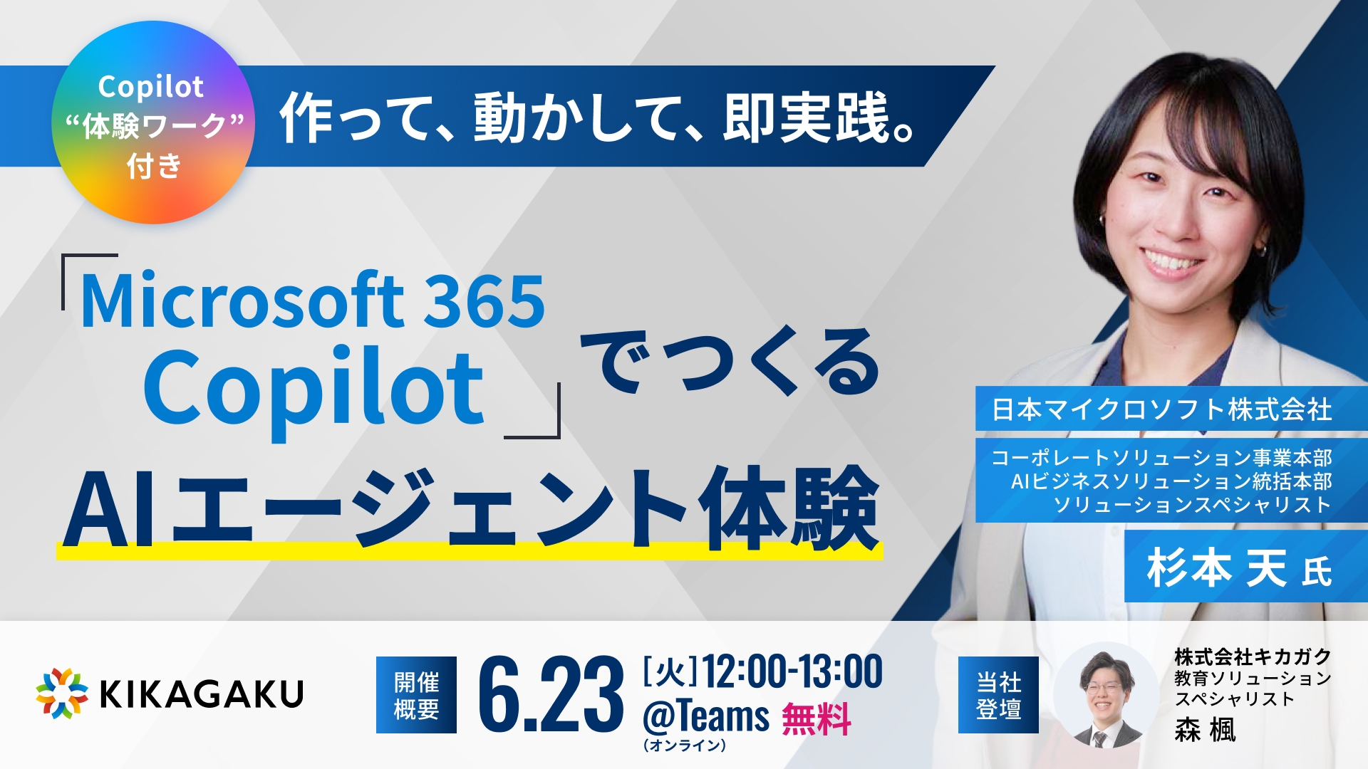作って、動かして、即実践。Microsoft 365 CopilotでつくるAI