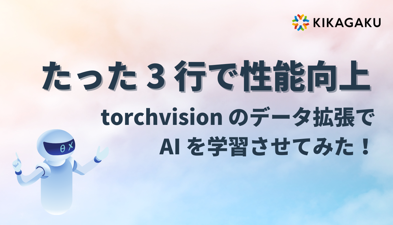 たった 3 行で性能向上！torchvision のデータ拡張で AI を学習させてみた！ | 株式会社キカガク