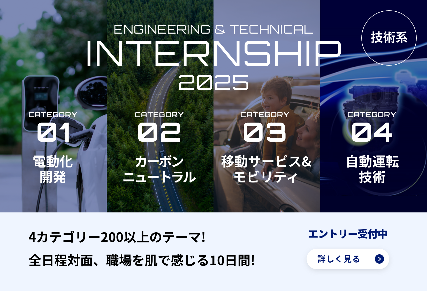 InternShip 2025 技術系 【技術系対象】リアル開催・エントリー受付中！ 詳しく見る