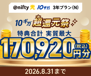 @nifty光10ギガ「超還元祭」実施中♪