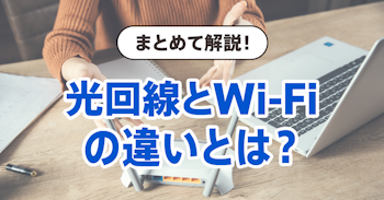 光回線とWi-Fiの違いとは？ | 光回線の選び方から契約方法までまとめて解説！
