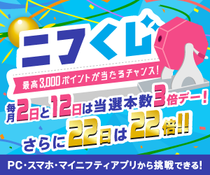 最高3,000Pが当たる「ニフくじ」にチャレンジ