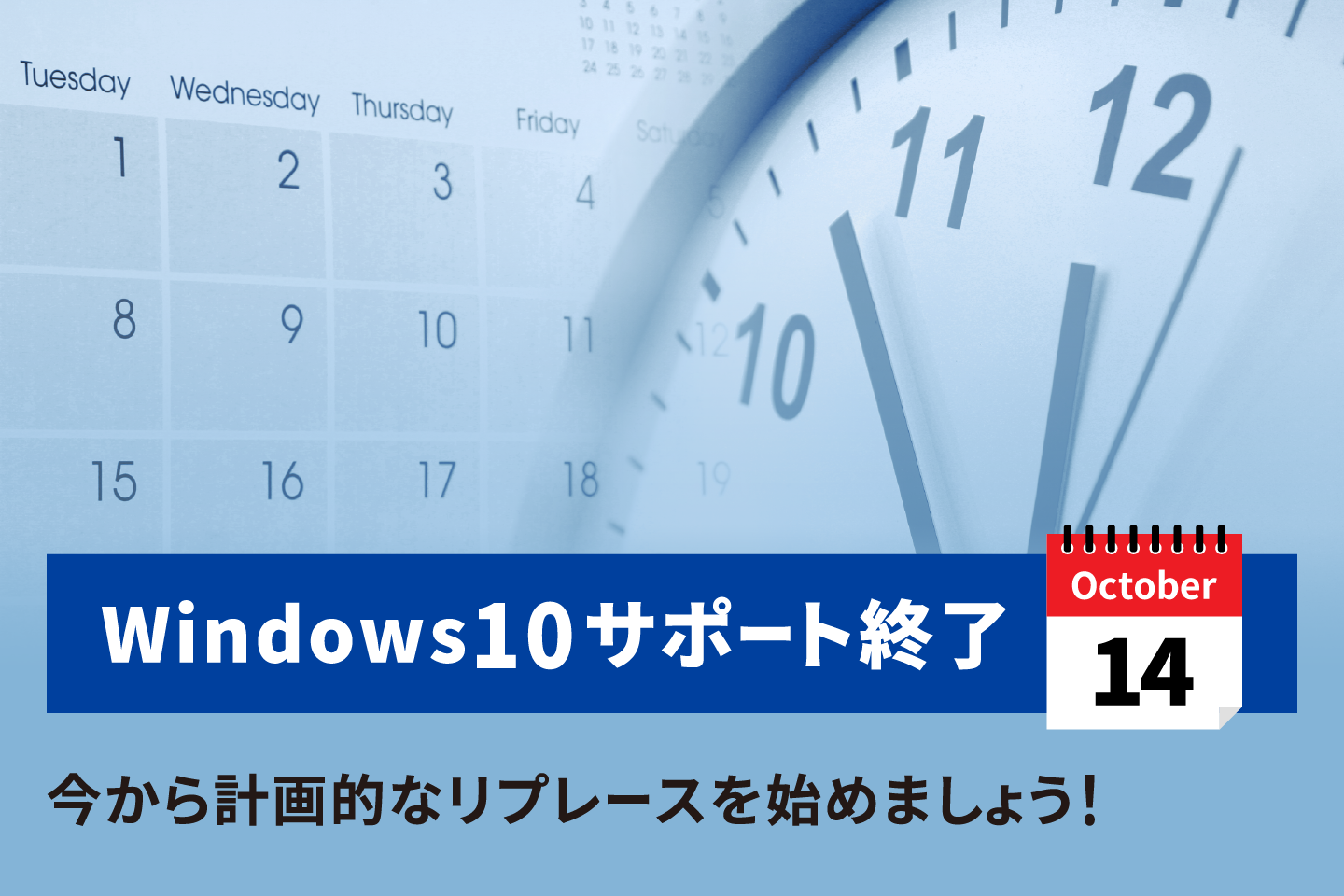 すぐにやってくるWindows10サポート終了！アップグレードできない古いPCは上期で引退です！今から計画的なリプレースを始めましょう