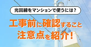 光回線をマンションで引く方法や工事有無をご案内