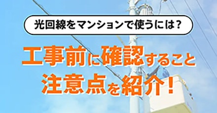 光回線をマンションで引く方法や工事有無をご案内