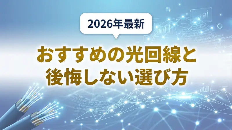 2026年最新 おすすめの光回線と後悔しない選び方