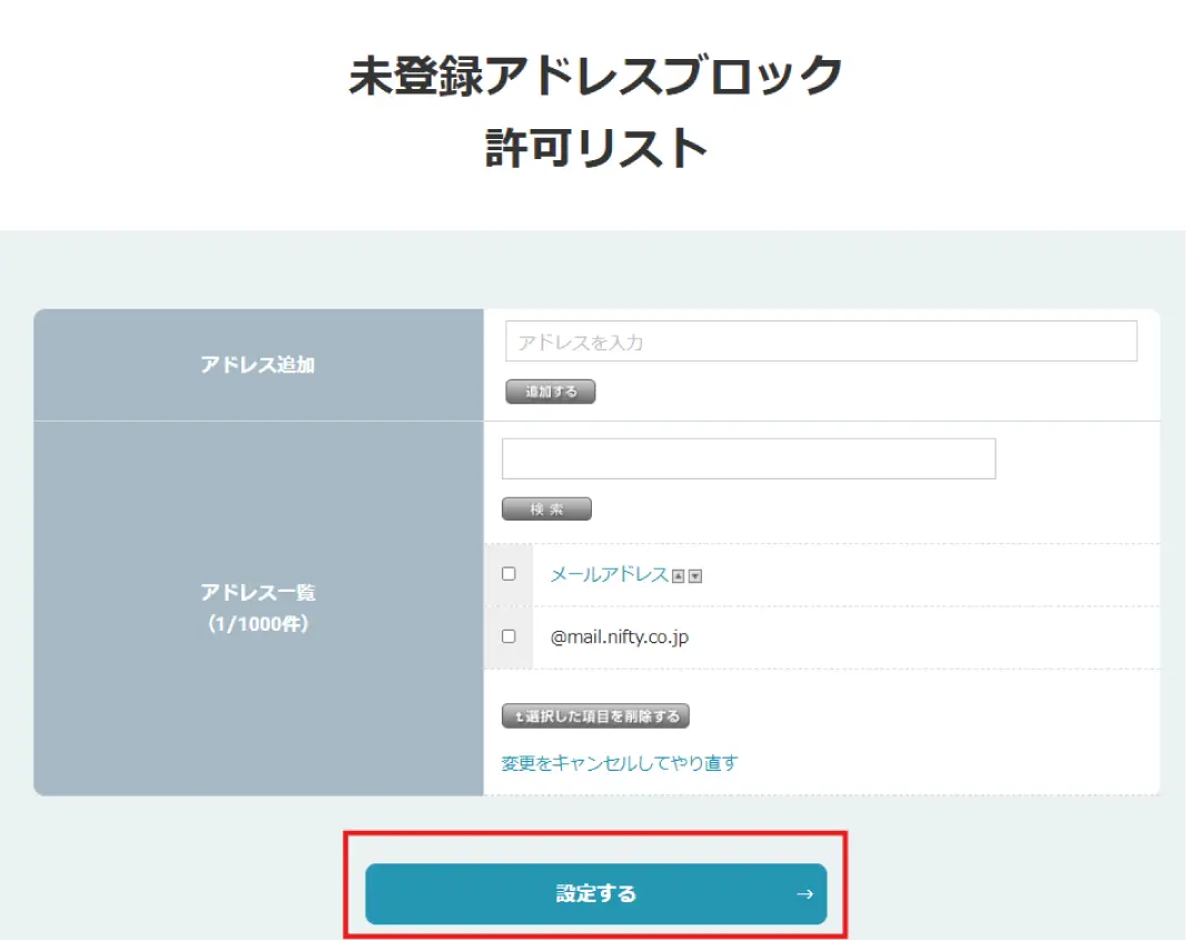 許可リストの登録方法
