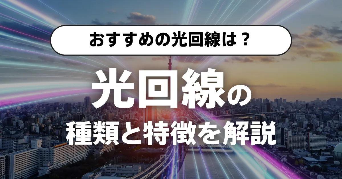 光回線の種類と特徴を解説 | おすすめの回線は？