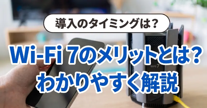 Wi-Fi 7のメリットとは？Wi-Fi 6Eとの違いや導入のタイミング、おすすめルーターまで徹底解説