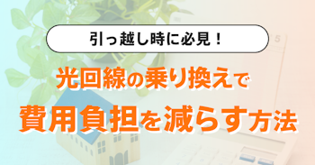 引っ越し時におすすめのインターネット回線 | 光回線の乗り換えで費用負担を減らす方法