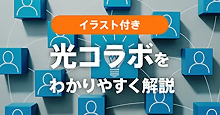 光コラボとは？イラスト付でわかりやすく解説！