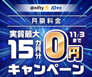 @nifty光10ギガ 月額料金実質最大15カ月分0円キャンペーン実施中♪