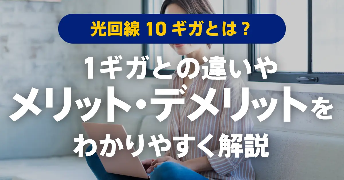 光回線10ギガとは？1ギガとの違いやメリット・デメリットをわかりやすく解説