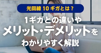 光回線10ギガとは？ | 1ギガとの違いやメリット・デメリットを解説