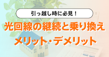 引っ越し時は光回線の手続きが必要？ | 継続と乗り換えのメリット・デメリット