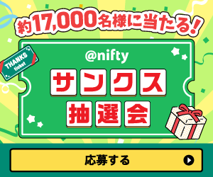 @niftyサンクス抽選会開催中！