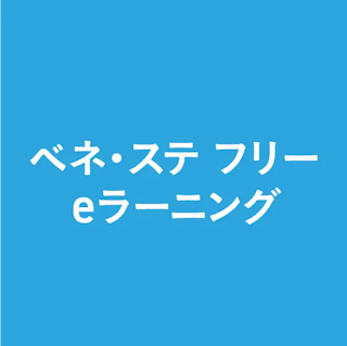 yutaiRecommendCard-alt-group3-4_benefitStationFreeElearning