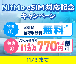 11/3まで手数料無料。NifMo eSIM対応記念キャンペーン