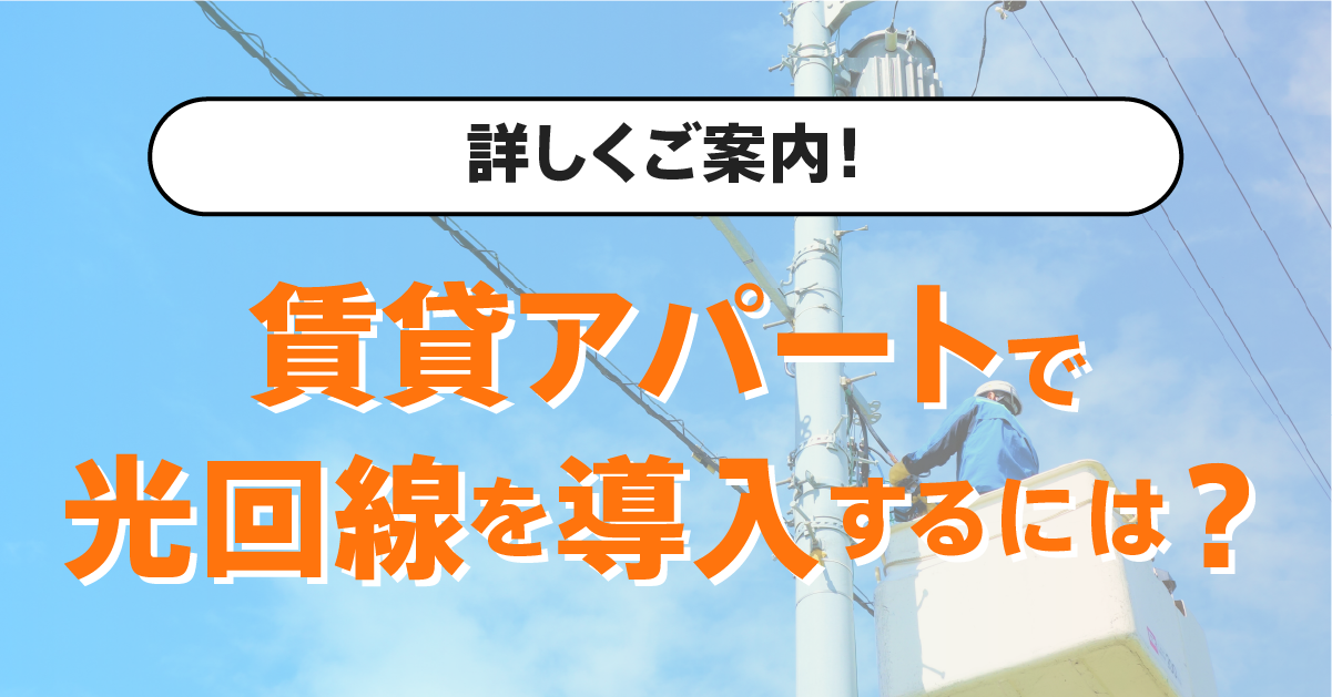 賃貸アパートで光回線を導入する際に確認すべきこと、 | 導入方法についてパターンごとに解説