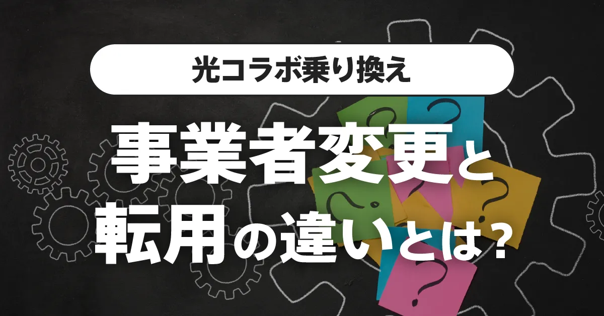 光コラボ乗り換え、事業者変更と転用の違いとは