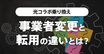 事業者変更と転用の違いとは？ | 光コラボの乗り換え