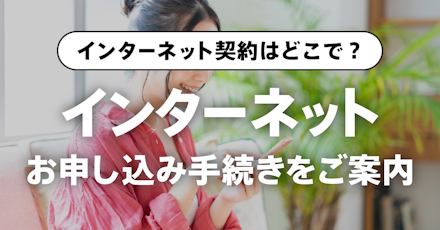 インターネット契約はどこでする？ | 新規申し込みの手続き方法をわかりやすく解説