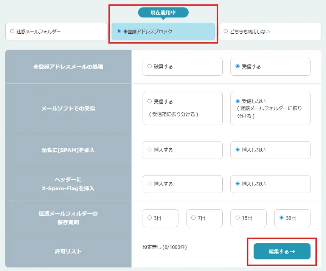 許可リストの登録方法