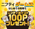 Nifty - 「ニフティ ゲームズ」はじめての利用で100P