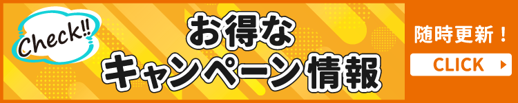 お得なキャンペーン情報