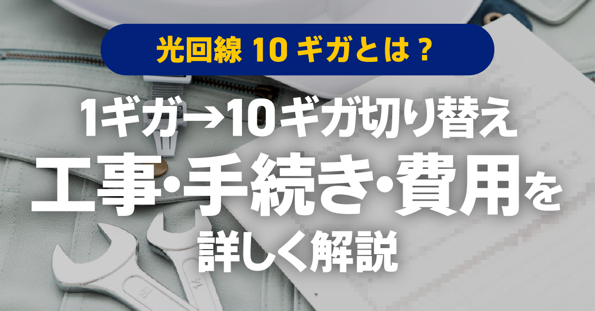 光回線1ギガから10ギガへ切り替えるには工事が必要？ | 手続き手順や費用について詳しく解説