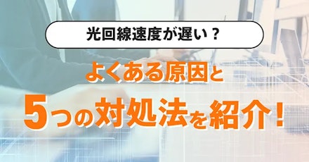 光回線速度が遅い？よくある原因と5つの対処法を紹介！