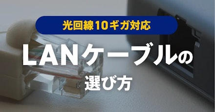 光回線10ギガ（Gbps）に対応するLANケーブルの選び方