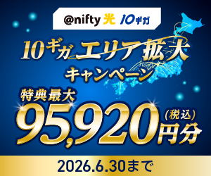 @nifty光10ギガ「エリア拡大キャンペーン」実施中♪