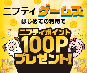 「ニフティ ゲームズ」はじめての利用で100P